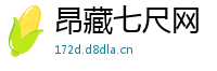 昂藏七尺网